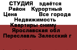 СТУДИЯ - здаётся › Район ­ Курортный › Цена ­ 1 500 - Все города Недвижимость » Квартиры сниму   . Ярославская обл.,Переславль-Залесский г.